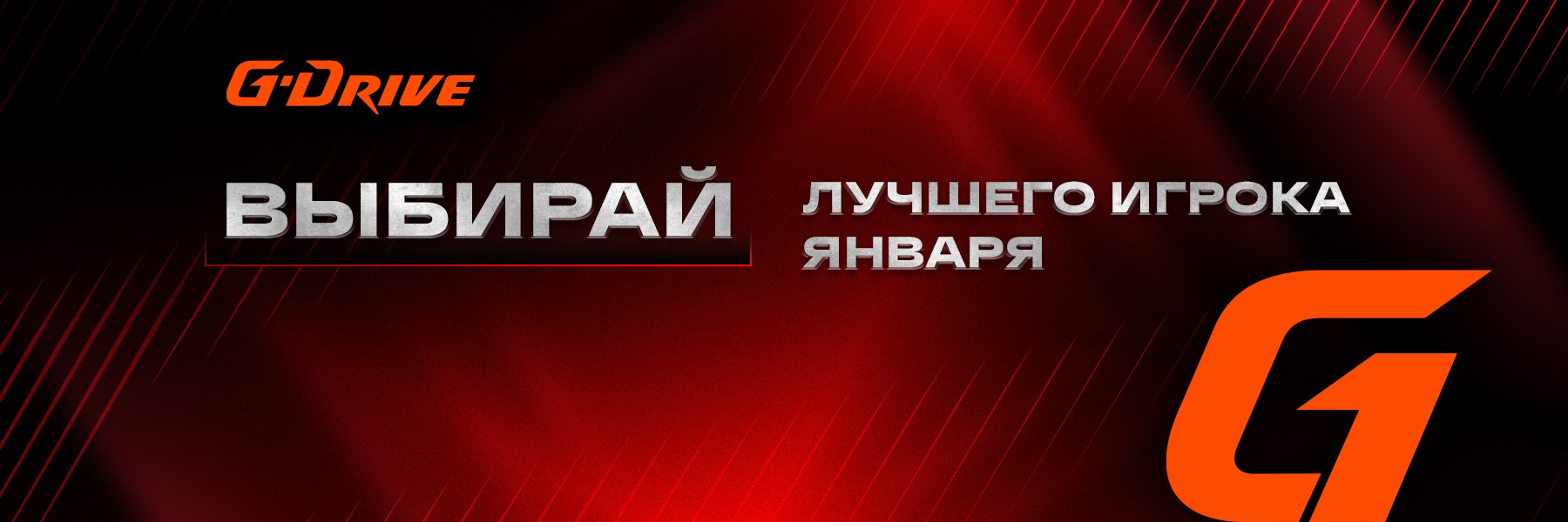 «G-Drive. Лучший игрок» января: голосование