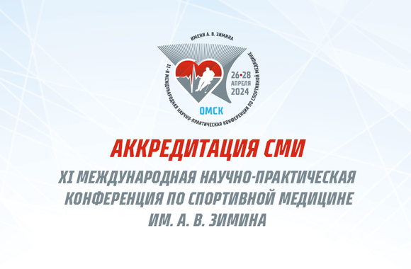 Аккредитация СМИ на XI конференцию по спортивной медицине в Омске