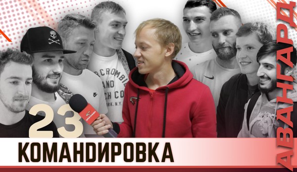«Авангард. Командировка». Выпуск #23 [Второй сезон]