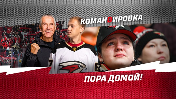 «Авангард. Командировка». Выпуск #89 (ВИДЕО)