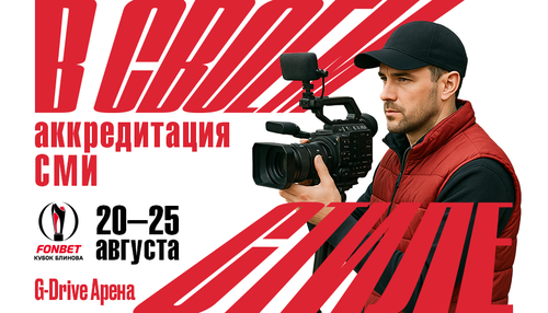 Аккредитация СМИ на FONBET Кубок Блинова