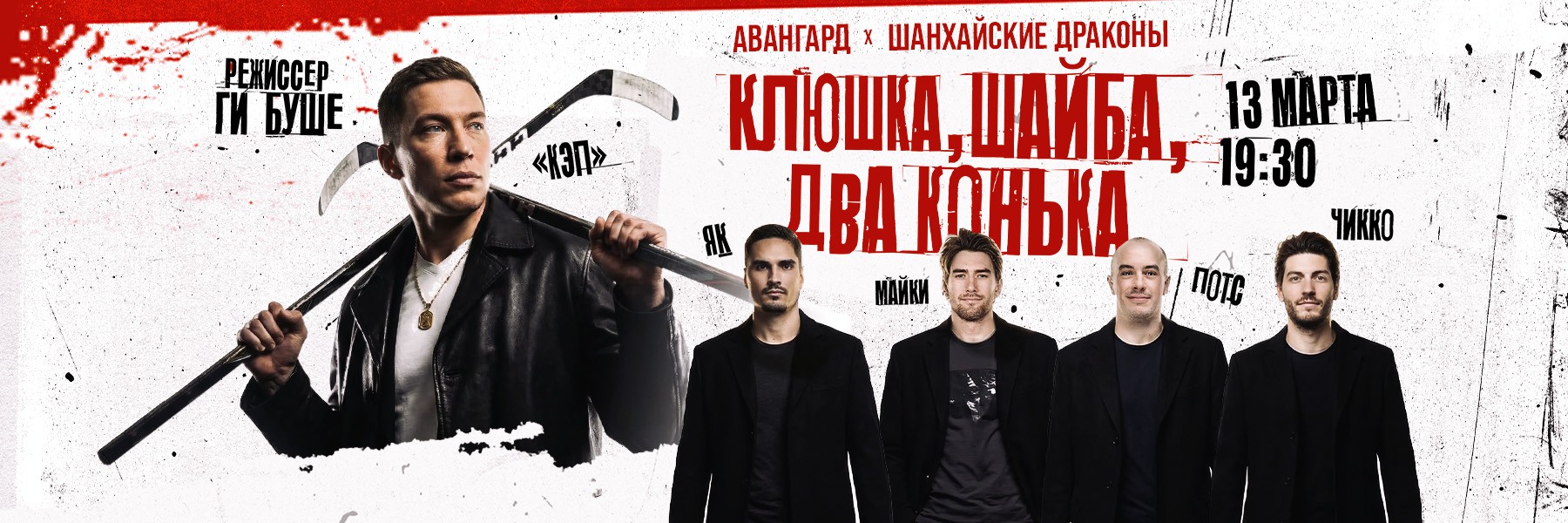 13 марта – «Клюшка, шайба, два конька»