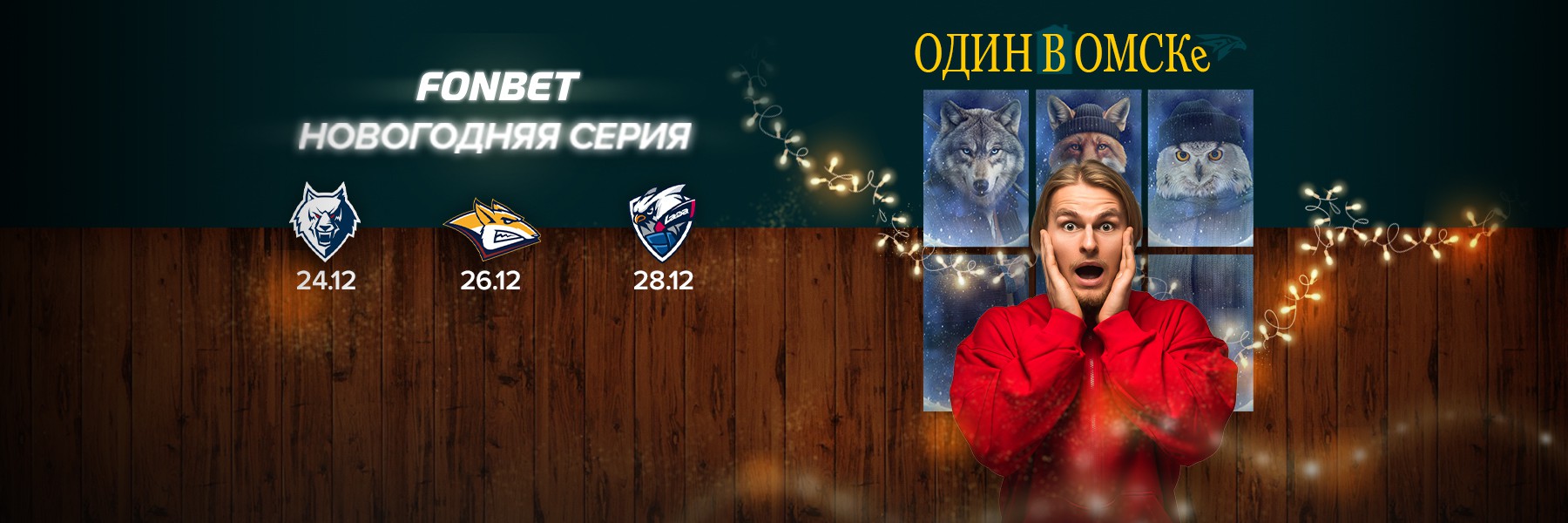 Новогодняя серия Один в Омске!