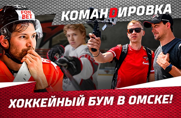 Хоккейный бум в Омске! | «Авангард. Командировка»