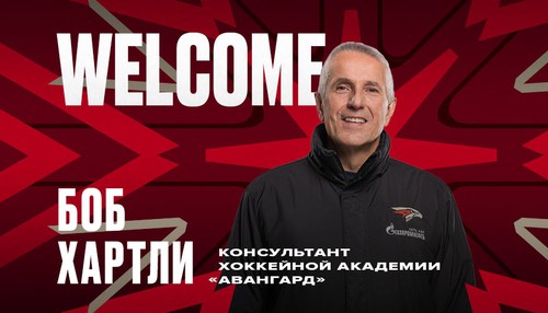 Боб Хартли вернулся в Омск | Канадский специалист в Академии «Авангарда»