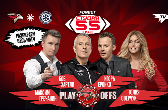 Фонбет Студия 55 Live | «Авангард» vs «Сибирь» | 1-й матч