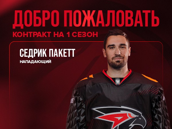 Седрик Пакетт в «Авангарде»!