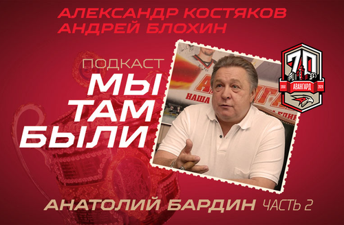 «Мы там были» | Анатолий Бардин, Артём Чернов, Максим Сушинский | Подкаст юбилейного сезона | #3