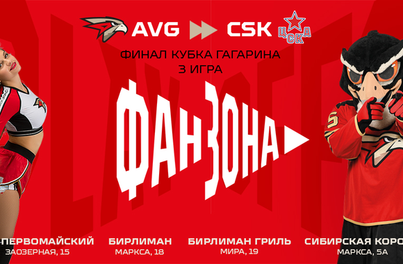 Поддержи команду в третьем матче финала с ЦСКА в наших фан-зонах!
