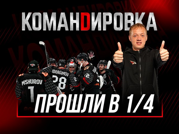 ПРОШЛИ ПЕРВЫЙ РАУНД | «Авангард. Командировка» #159