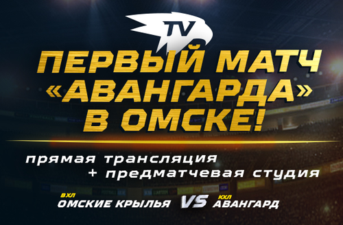 «Авангард» - «Омские Крылья» | Товарищеский матч в Омске