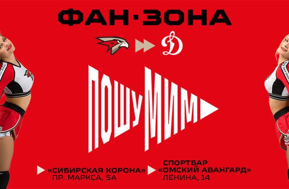 Поддержи команду в матче с московским «Динамо» в наших фан-зонах!