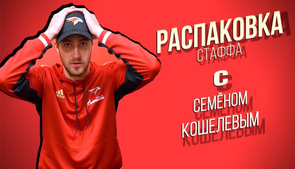 Распаковка хоккейного стаффа: Семен Кошелев оценивает новые вещи