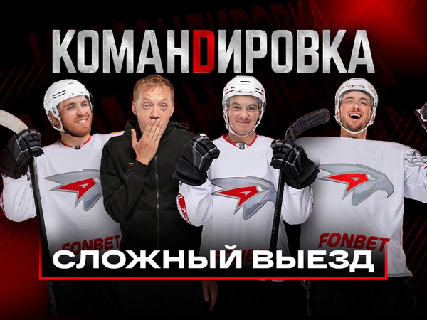 ВЫЕЗД С ОГОНЬКОМ | «Авангард. Командировка» #155