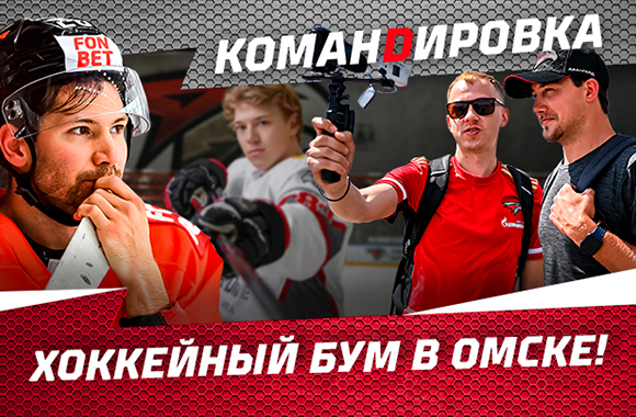 Хоккейный бум в Омске! | «Авангард. Командировка»