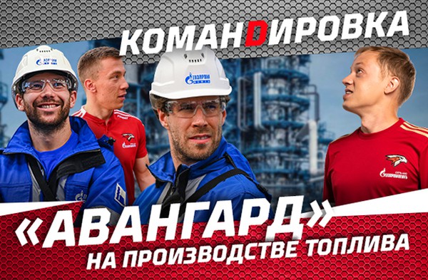 Игроки «Авангарда» на ОНПЗ и АЗС «Газпромнефть»