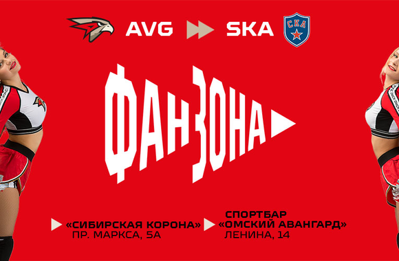 Поддержи команду в матче против СКА в наших фан-зонах!