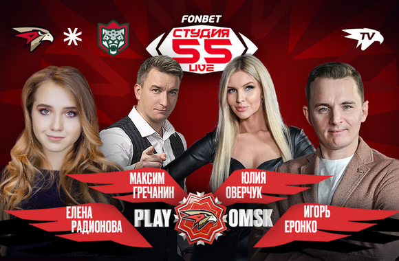 Фонбет Студия 55 Live | «Авангард» vs «Ак Барс» | 4-й матч