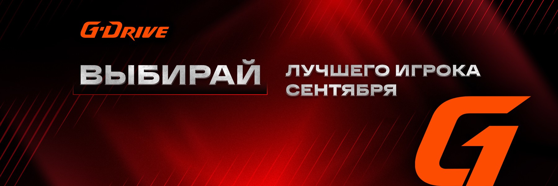 «G-Drive. Лучший игрок» сентября: голосование