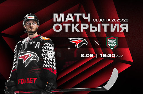 8 сентября – матч открытия сезона 2025/26 в Омске