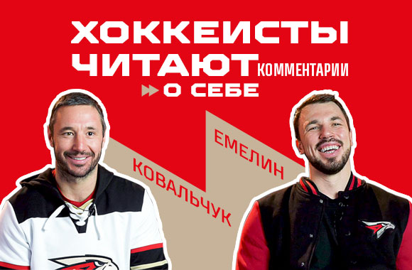 Хоккеисты читают комментарии о себе | Ковальчук и Емелин | Выпуск #6 | 18+