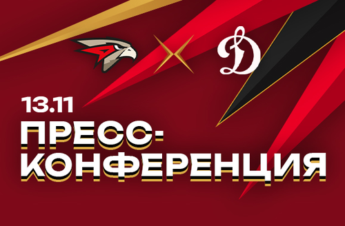 «АВАНГАРД» — «ДИНАМО» МСК 3:5 | 13.11.24 | FONBET КХЛ 24/25 | Послематчевая пресс-конференция