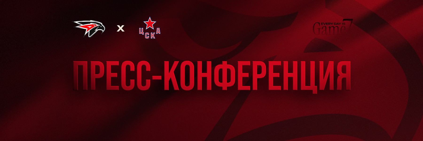 «Авангард» - ЦСКА | Матч 5 | Послематчевая пресс-конференция