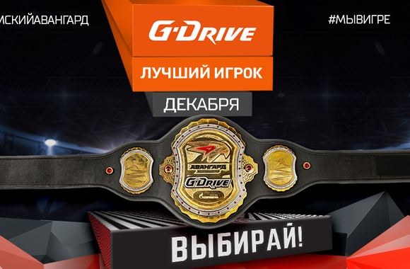 G-Drive - Лучший игрок декабря: голосование стартовало!