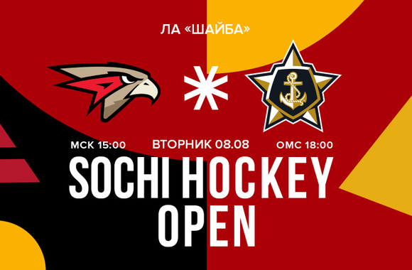 Sochi Hockey Open | «Авангард» - «Адмирал» 5:2 (ВИДЕО)