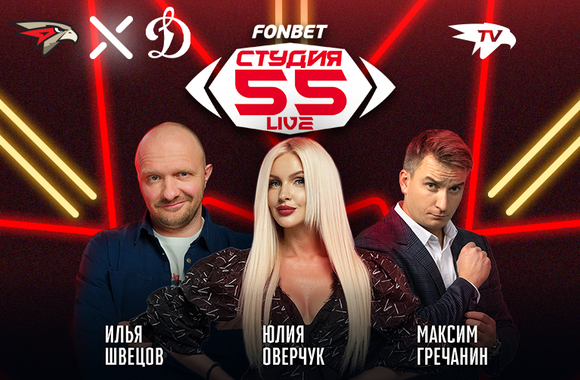 Фонбет Студия 55 Live | «Авангард» - «Динамо»