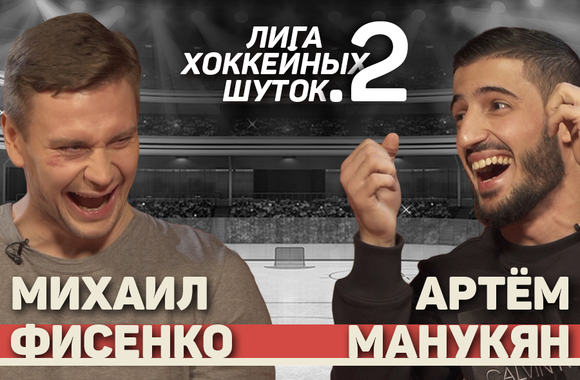 Лига хоккейных шуток #2 | Фисенко vs Манукян