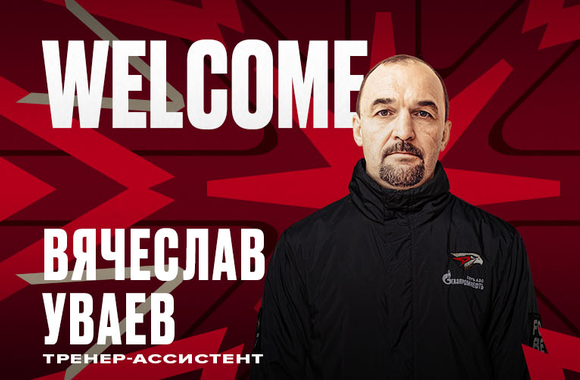 Vyacheslav Uvayev joins Avangard coaching staff