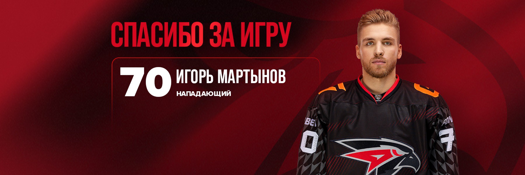 Игорь Мартынов покидает «Авангард»