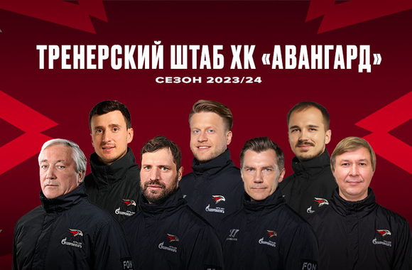 «Авангард» объявил тренерский штаб на сезон 2023/24