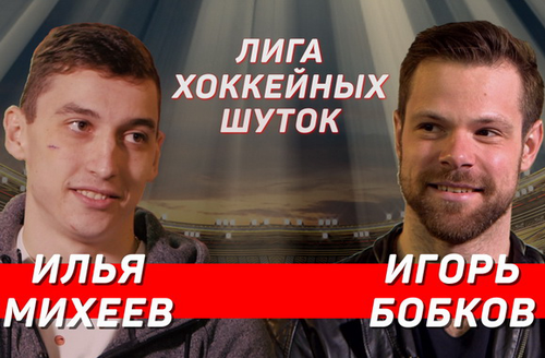 Лига хоккейных шуток #1 | Михеев vs Бобков