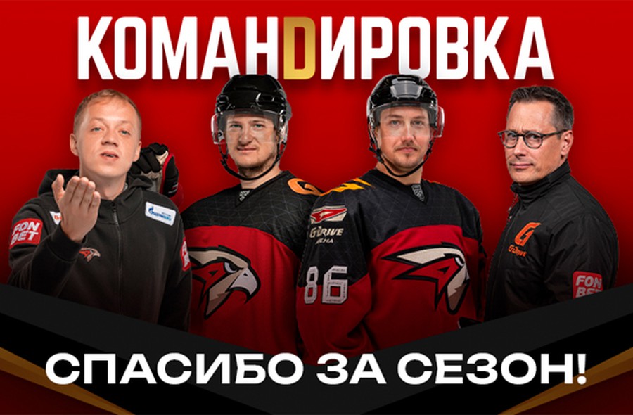 СПАСИБО ЗА СЕЗОН | «Авангард. Командировка». Выпуск #153