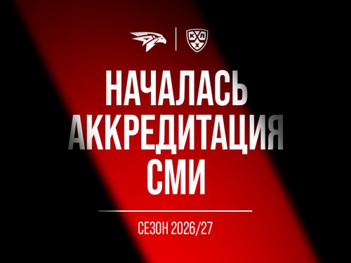 Аккредитация СМИ на сезон 2026/2027