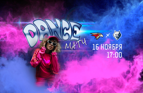 16 ноября – DANCE Матч