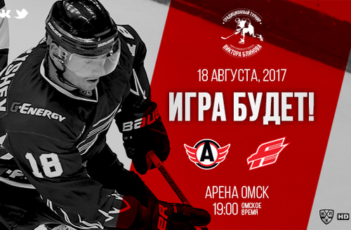 Мемориал Блинова, день четвертый. 19:00 (омск.вр.) "Авангард" - "Автомобилист"