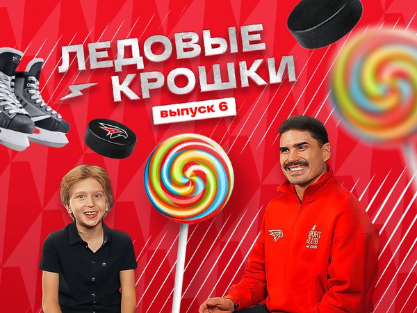 КТО СИЛЬНЕЕ: ПАПА ИЛИ ВЕТЕР? | ЛЕДОВЫЕ КРОШКИ 6 | Дети игроков «Авангарда» отвечают | Наиль Якупов (ВИДЕО)
