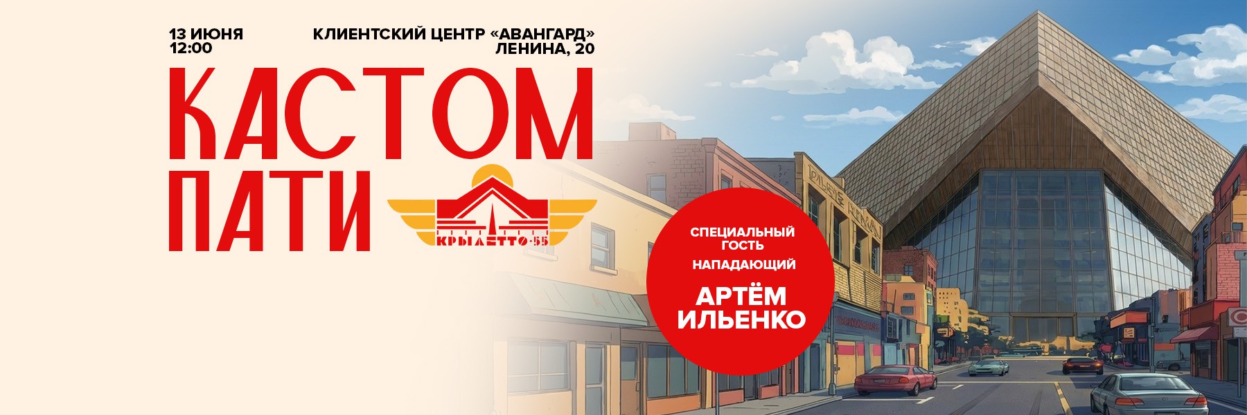 13 июня – Кастом Пати