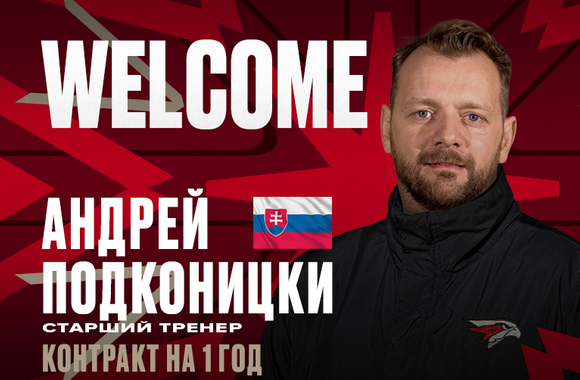 Andrej Podkonicky joins Avangard coaching staff