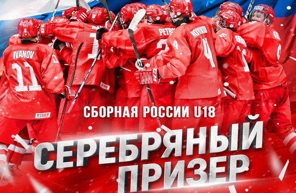 Сборная России U18 стала обладателем серебряных медалей юниорского чемпионата мира