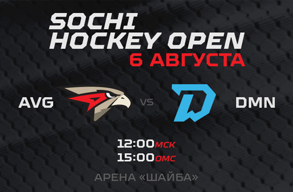 Sochi Hockey Open | «Авангард» - «Динамо» Минск 5:2