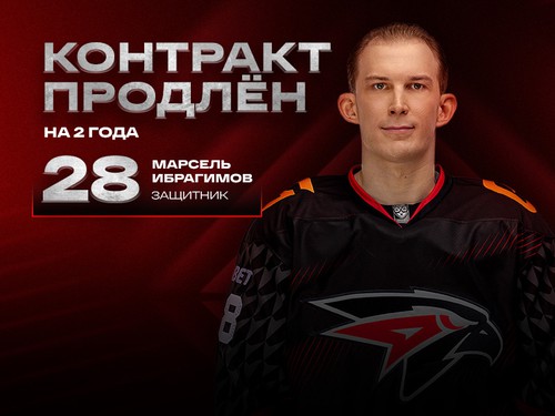 «Авангард» продлил контракт с Марселем Ибрагимовым