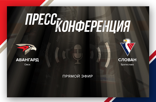 «Авангард» - «Слован» 2:3 ОТ. Послематчевая пресс-конференция