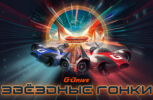 Звёздные гонки на G-Drive Арене!