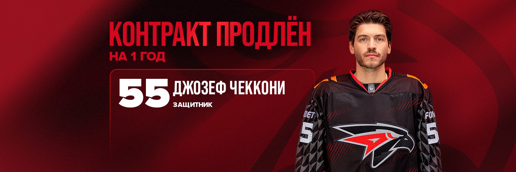 «Авангард» продлил контракт с Джозефом Чеккони