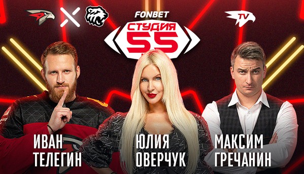 Фонбет Студия 55 Live | «Авангард» - «Трактор»