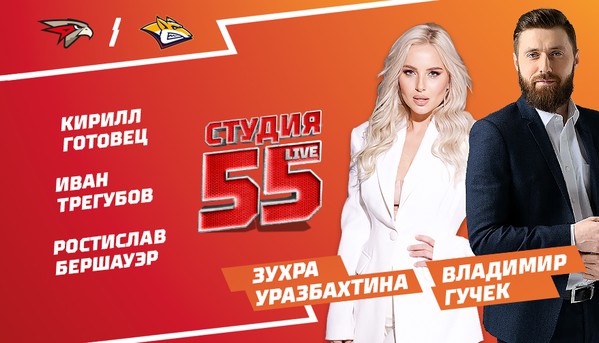 Студия 55 Live | «Авангард» vs «Металлург» (ВИДЕО)